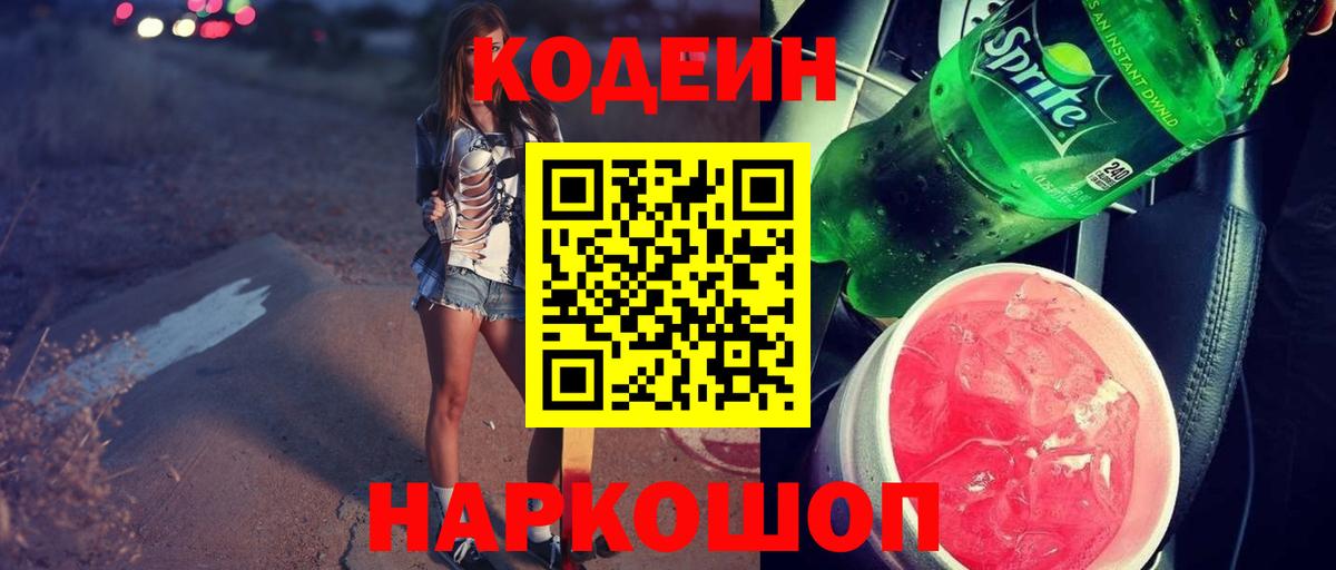 Codein напиток Lean (лин)  Вход с VPN  Иваново 